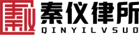 秦仪律所