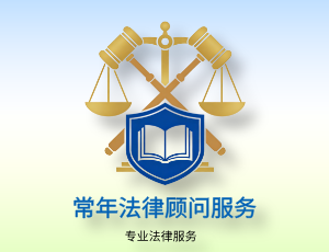 常年法律顾问服务