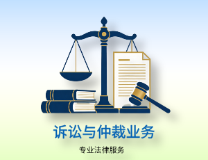 诉讼与仲裁业务