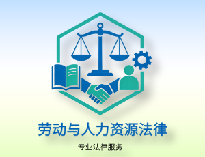 劳动与人力资源法律