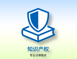 知识产权