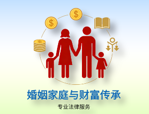 婚姻家庭与财富传承